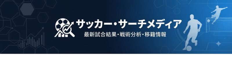 サッカー・サーチメディア