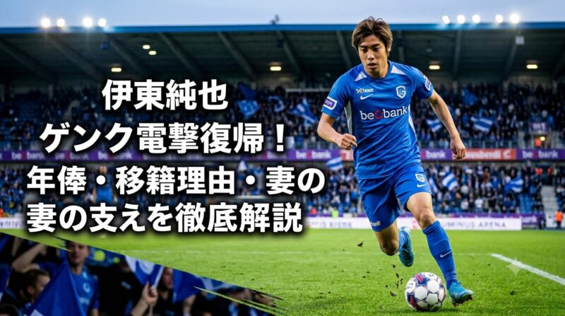 KRCゲンクの青いユニフォームを着て、スタジアムでドリブルをする伊東純也選手の躍動感のある写真。画像内には「伊東純也 ゲンク電撃復帰！年俸・移籍理由・妻の支えを徹底解説」の文字。