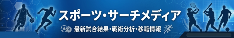スポーツ・サーチメディア